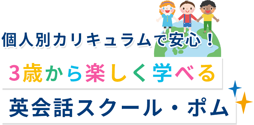 個人別カリキュラムで安心！3歳から楽しく学べる英会話スクール・ポム