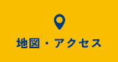 地図・アクセス