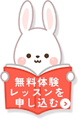 無料体験レッスンを申し込む