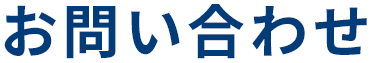 お問い合わせ