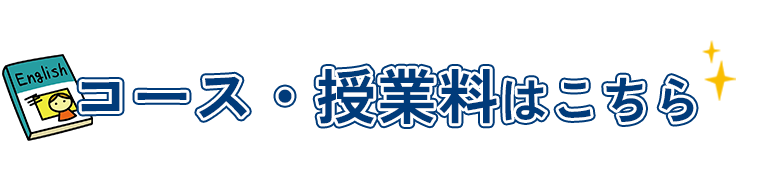 コース・授業料はこちら
