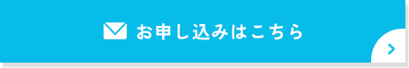お申し込みはこちら