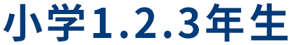 小学1.2.3年生