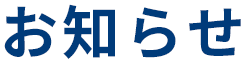 お知らせ