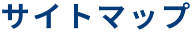 サイトマップ