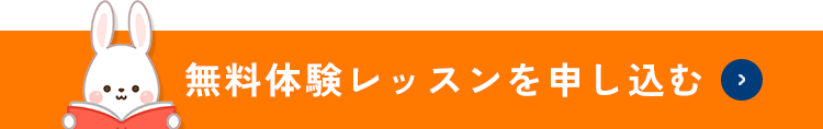 無料体験レッスンを申し込む