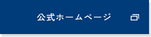公式ホームページ