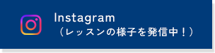 Instagram（レッスンの様子を発信中！）