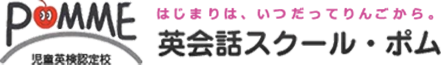 英会話スクール・ポム