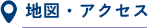 地図・アクセス