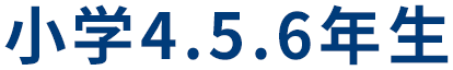 小学4.5.6年生